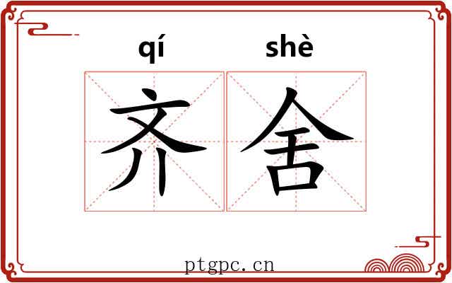 齐舍 齐舍