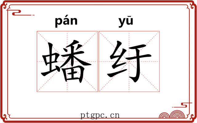 蟠纡