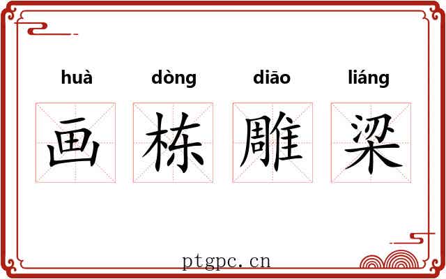 画栋雕梁
