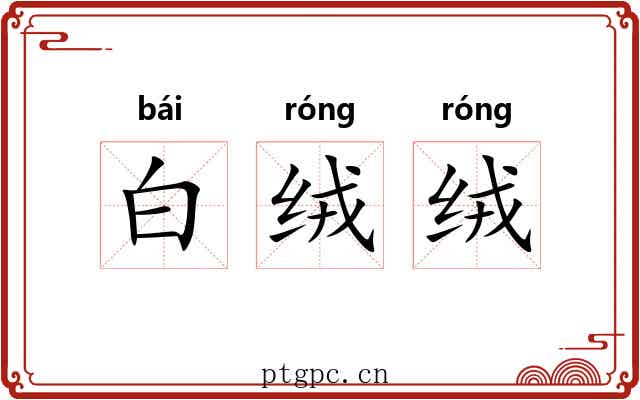 白绒绒 白绒绒
