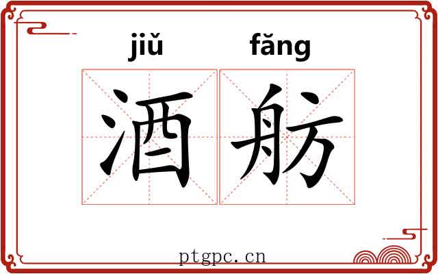 酒舫