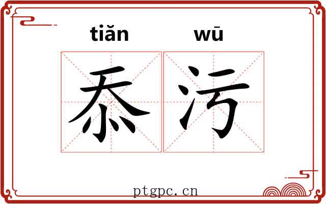忝污