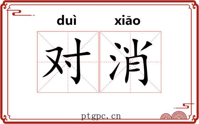 对消 对消