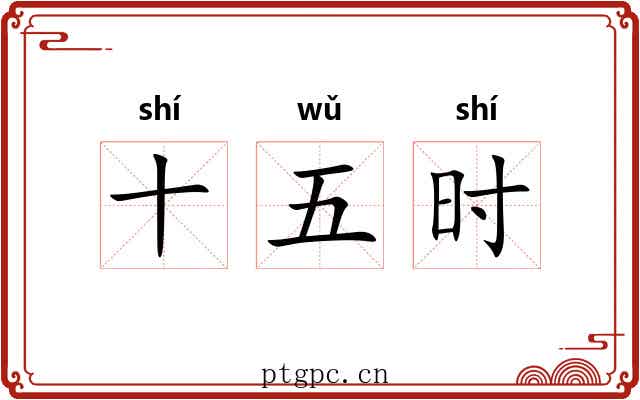 十五时