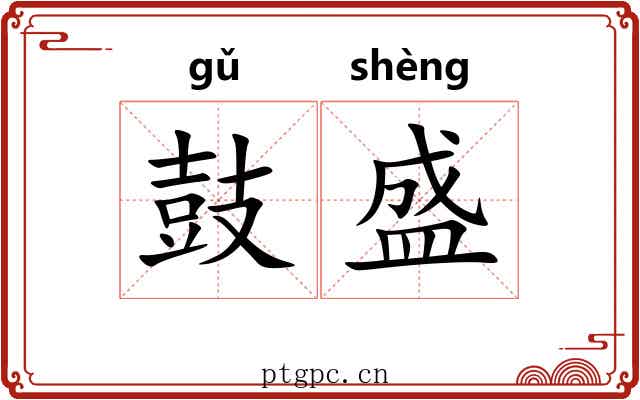 鼓盛 鼓盛