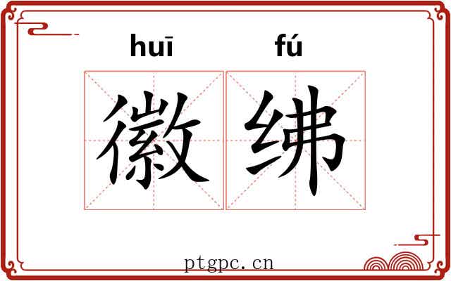 徽绋