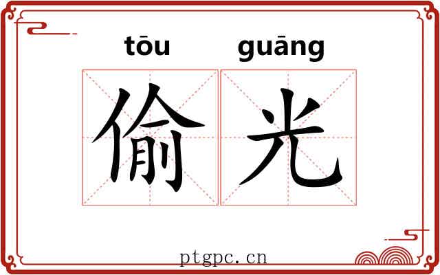偷光 偷光