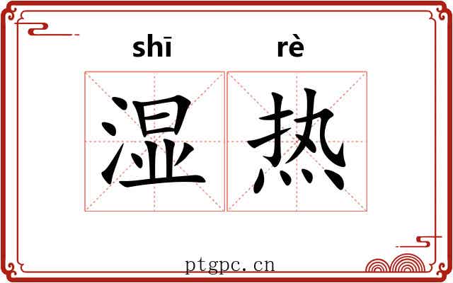 湿热 湿热