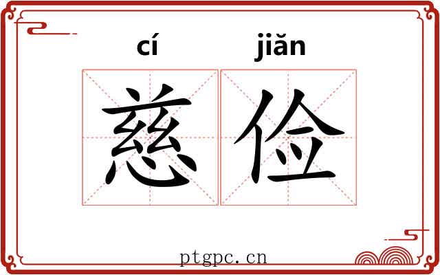 慈俭