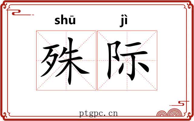 殊际
