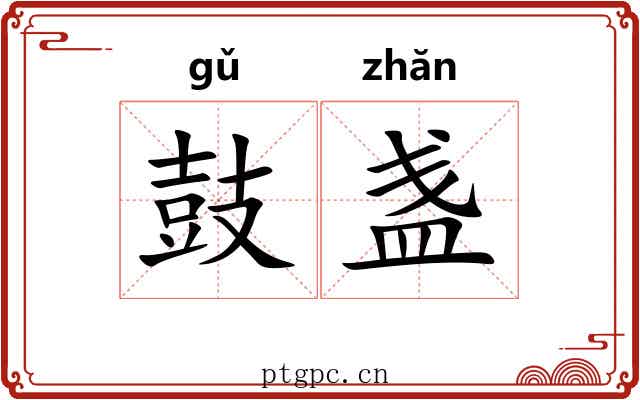 鼓盏