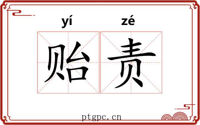 贻责