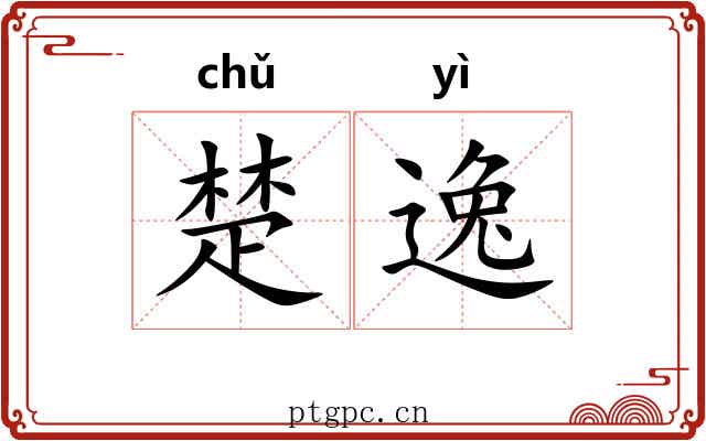 楚逸