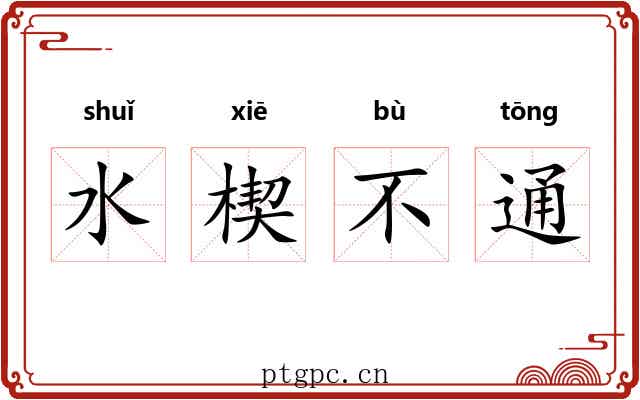 水楔不通 水楔不通