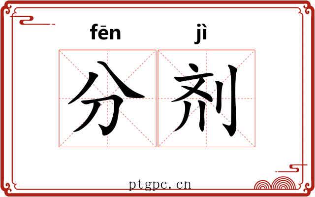 分剂