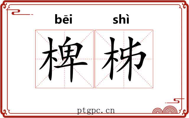 椑柹