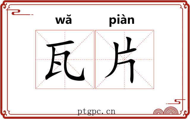 瓦片