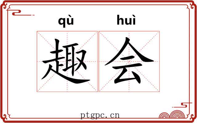 趣会 趣会