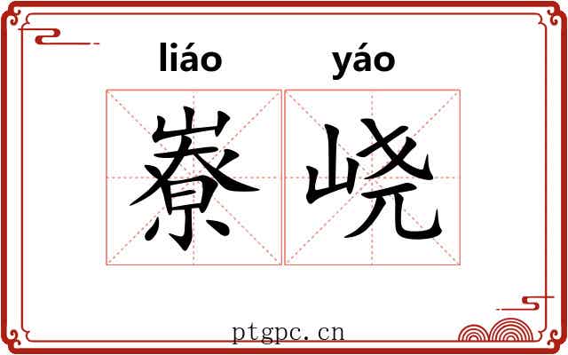 嶚峣