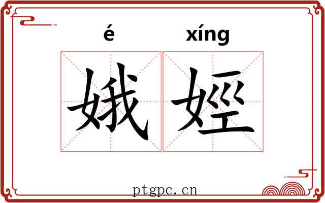 娥娙
