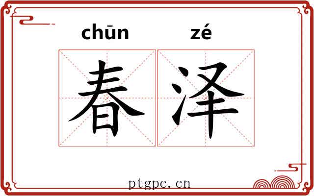 春泽 春泽