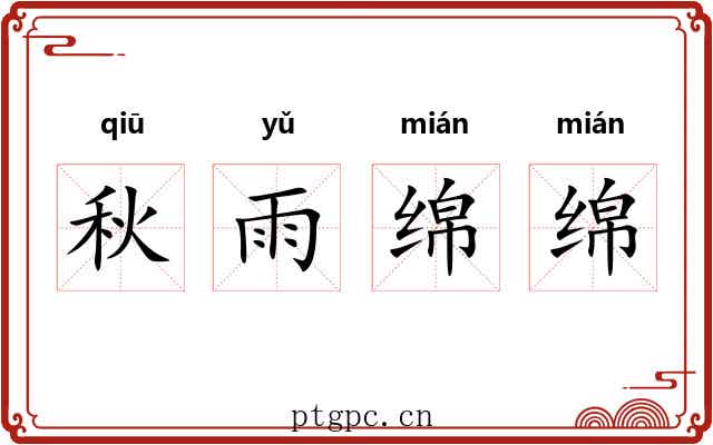 秋雨绵绵 秋雨绵绵
