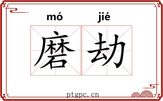 磨劫 磨劫