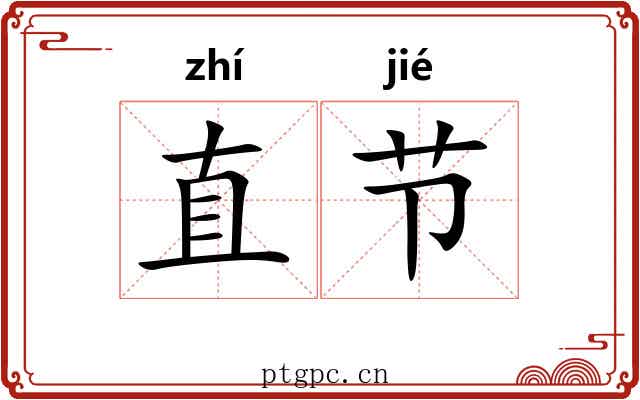 直节