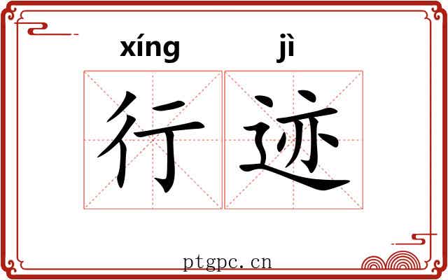 行迹 行迹