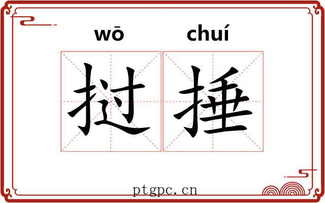 挝捶