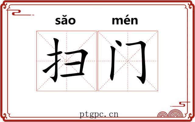 扫门 扫门