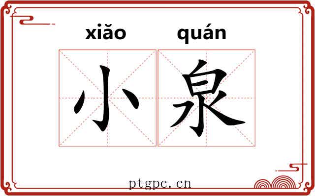 小泉