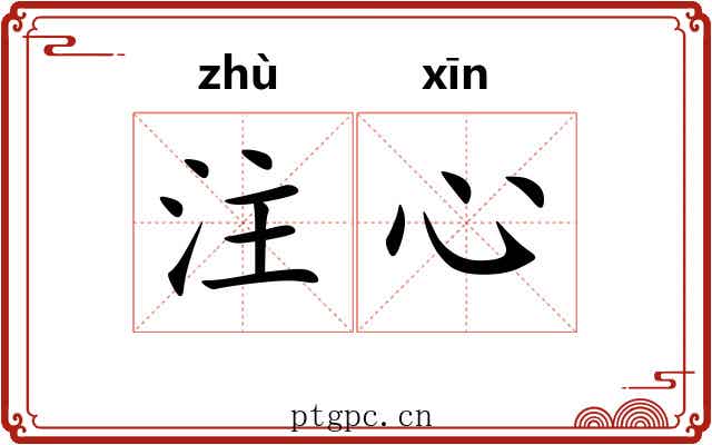 注心 注心