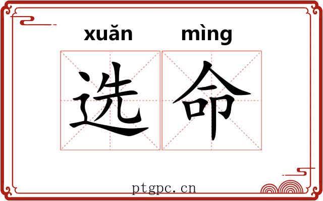 选命 选命