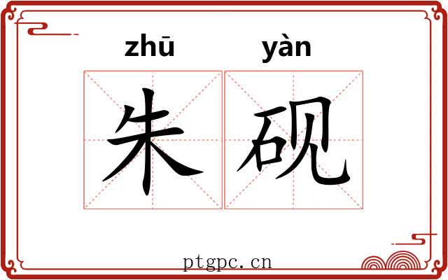 朱砚