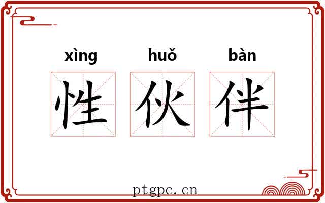 性伙伴 性伙伴