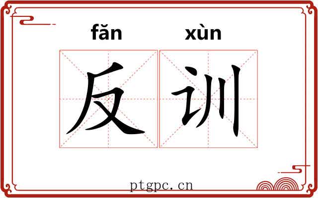 反训 反训