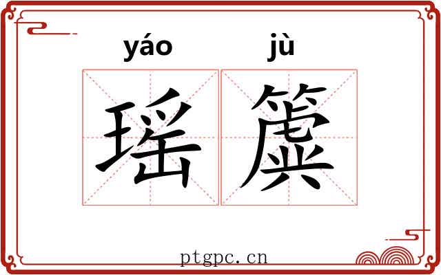 瑶簴