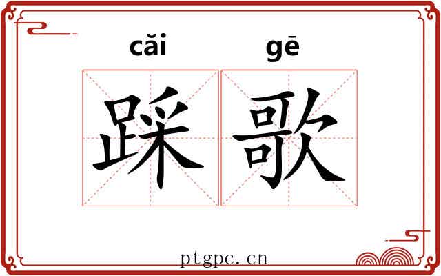 踩歌
