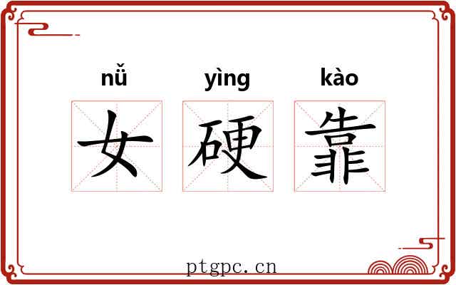 女硬靠