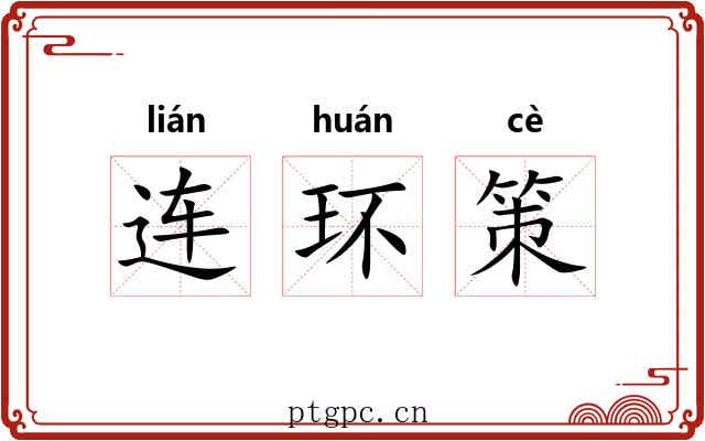 连环策