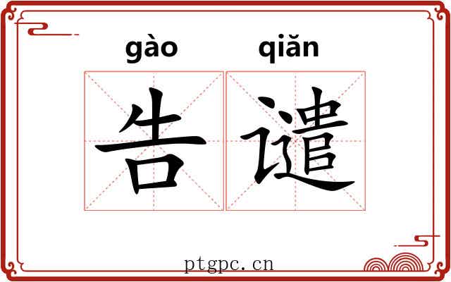 告谴