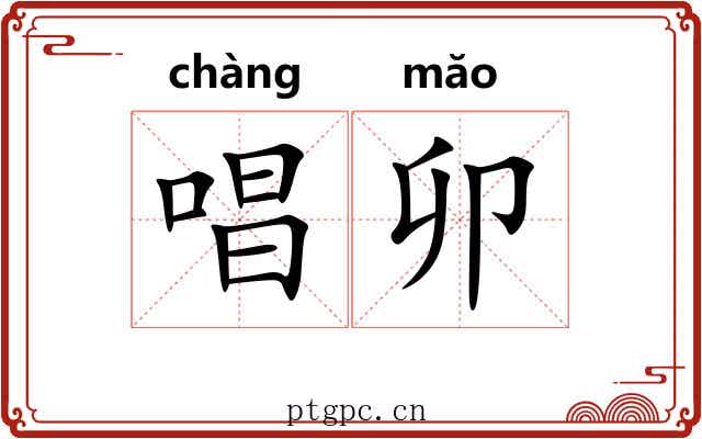 唱卯