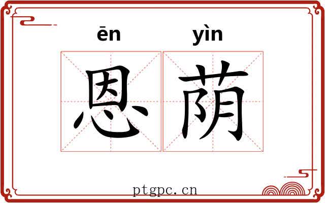 恩荫
