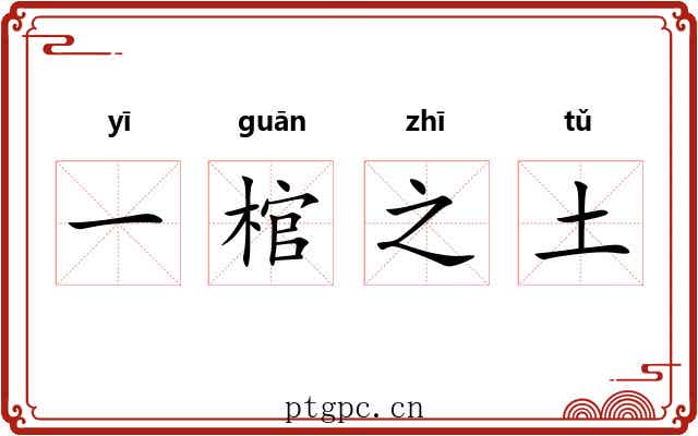 一棺之土 一棺之土