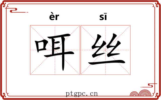 咡丝