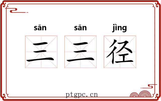 三三径