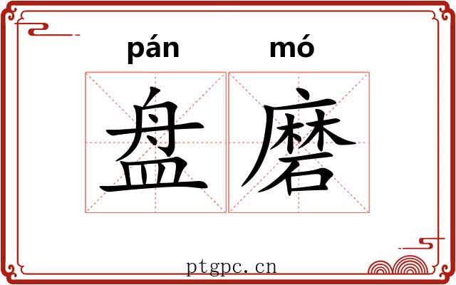 盘磨