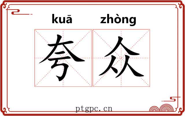 夸众
