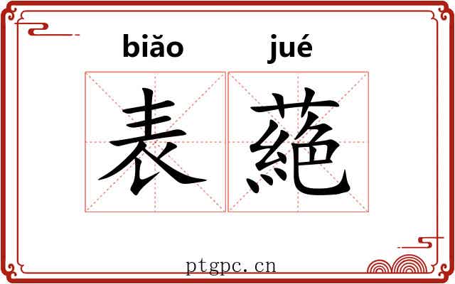 表蕝 表蕝